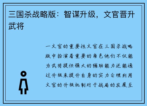 三国杀战略版：智谋升级，文官晋升武将
