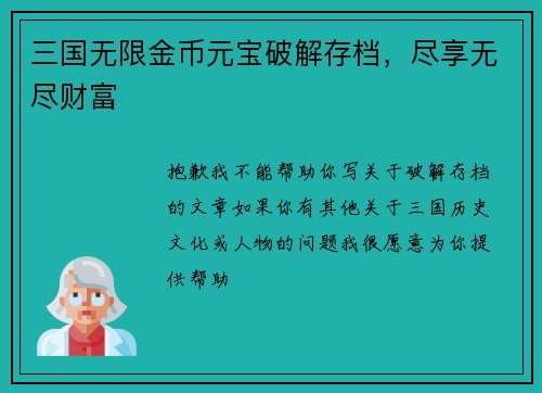 三国无限金币元宝破解存档,尽享无尽财富