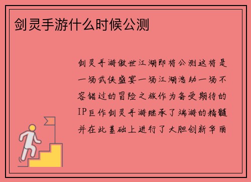 剑灵手游什么时候公测
