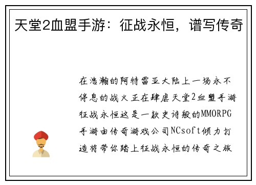 天堂2血盟手游：征战永恒，谱写传奇