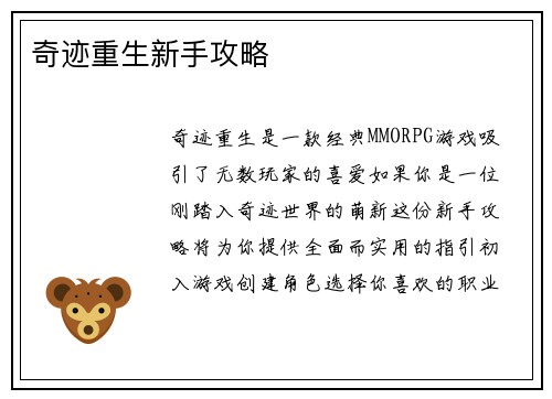 奇迹重生新手攻略