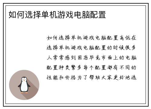 如何选择单机游戏电脑配置