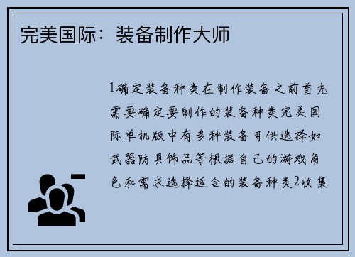 完美国际：装备制作大师