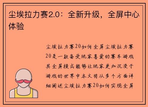 尘埃拉力赛2.0：全新升级，全屏中心体验