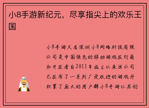 小8手游新纪元，尽享指尖上的欢乐王国