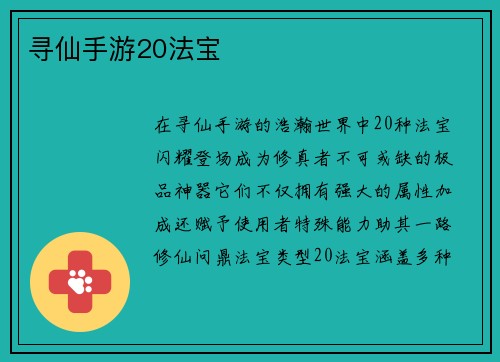 寻仙手游20法宝