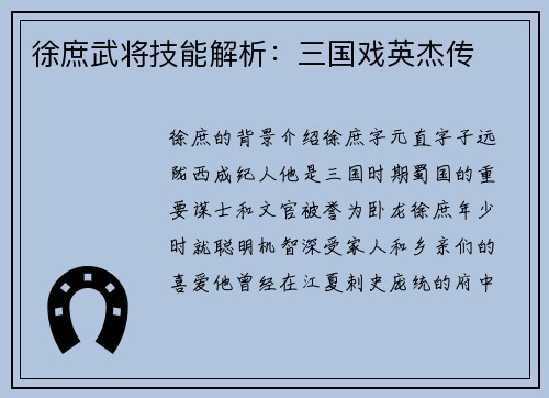 徐庶武将技能解析：三国戏英杰传