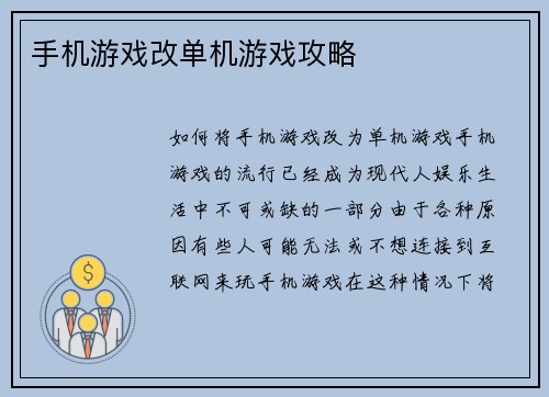 手机游戏改单机游戏攻略