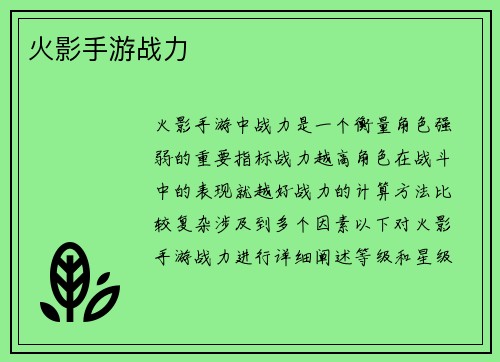 火影手游战力
