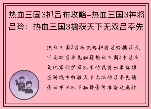 热血三国3抓吕布攻略-热血三国3神将吕玲：热血三国3擒获天下无双吕奉先攻略秘籍