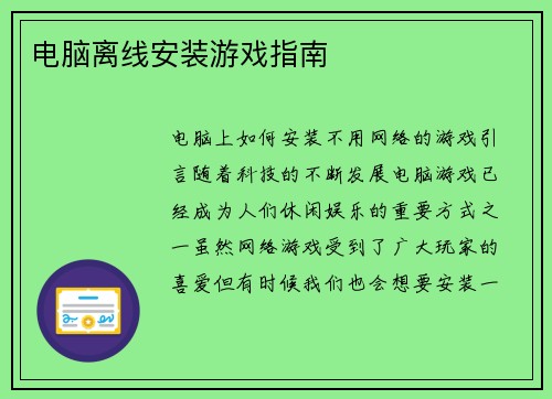 电脑离线安装游戏指南