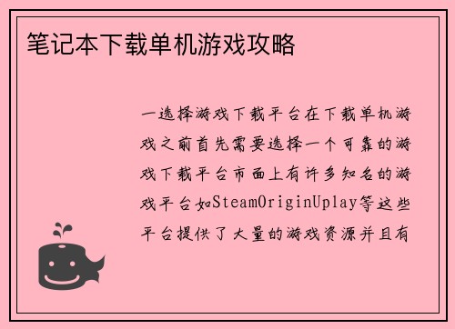 笔记本下载单机游戏攻略