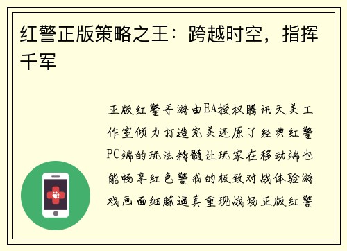 红警正版策略之王：跨越时空，指挥千军