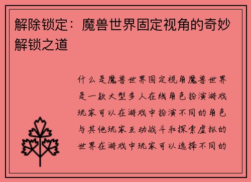 解除锁定：魔兽世界固定视角的奇妙解锁之道