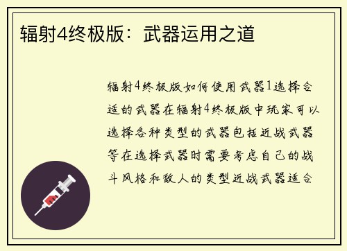 辐射4终极版：武器运用之道