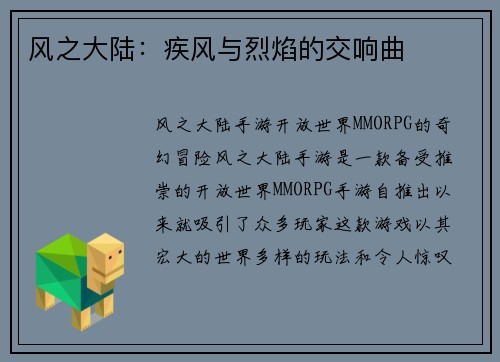 风之大陆：疾风与烈焰的交响曲