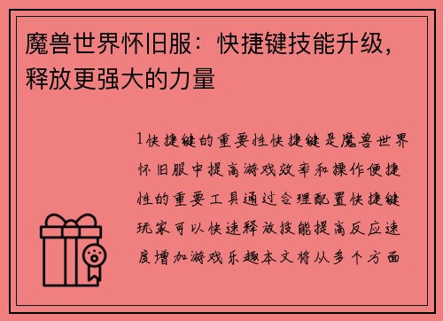 魔兽世界怀旧服：快捷键技能升级，释放更强大的力量