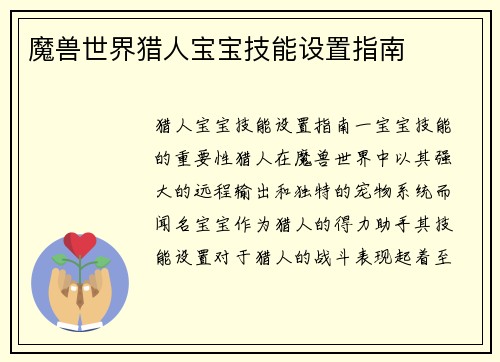 魔兽世界猎人宝宝技能设置指南