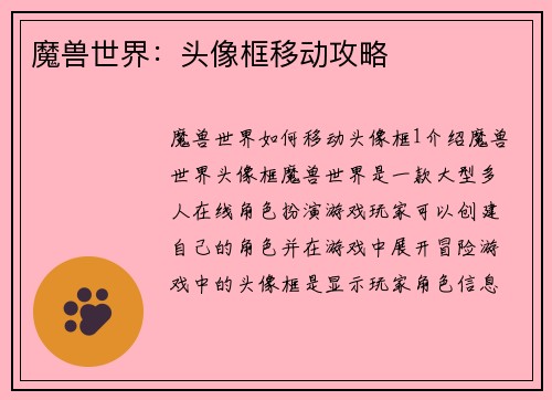 魔兽世界：头像框移动攻略