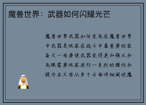 魔兽世界：武器如何闪耀光芒