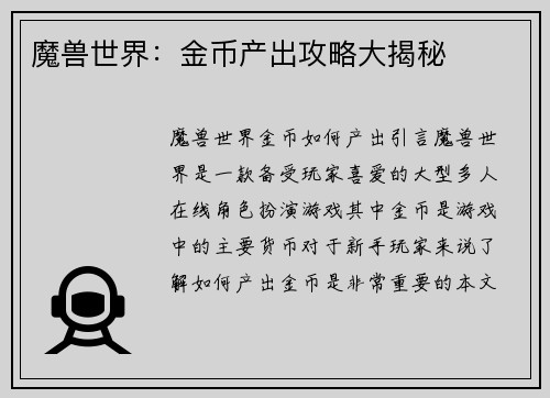 魔兽世界：金币产出攻略大揭秘