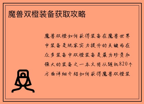 魔兽双橙装备获取攻略