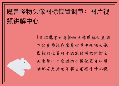 魔兽怪物头像图标位置调节：图片视频讲解中心