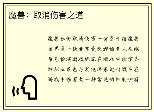 魔兽：取消伤害之道