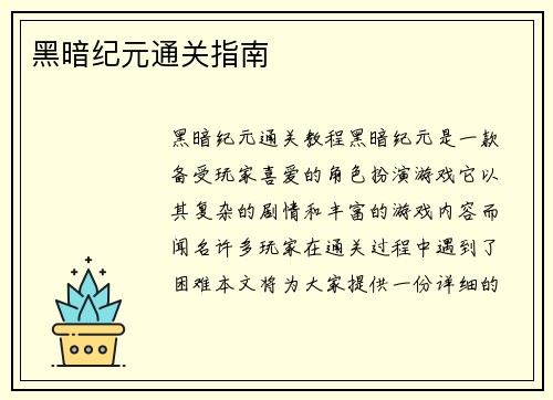 黑暗纪元通关指南